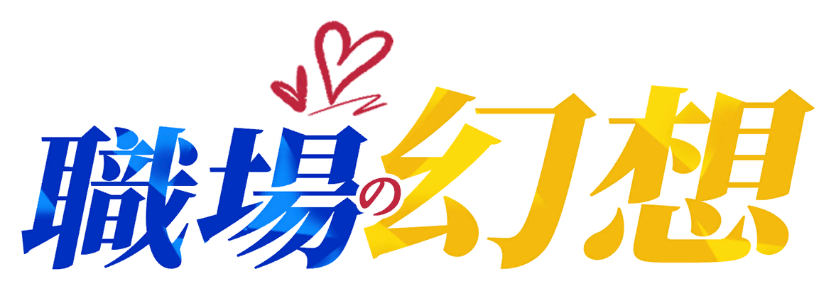 职场幻想 Workplace Fantasy图标