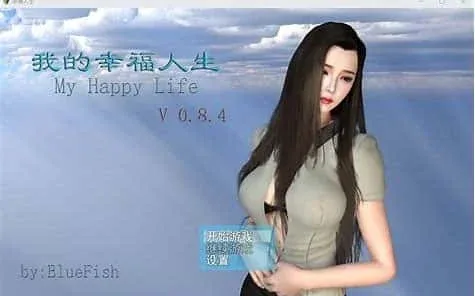 我的幸福人生 我的幸福人生游戏论坛存档指南 封面图