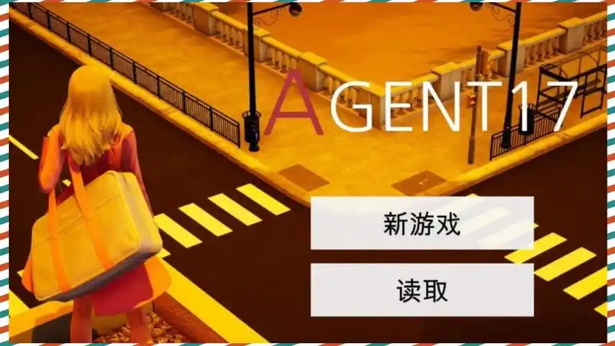 特工17 角色好感 玩法截图 6