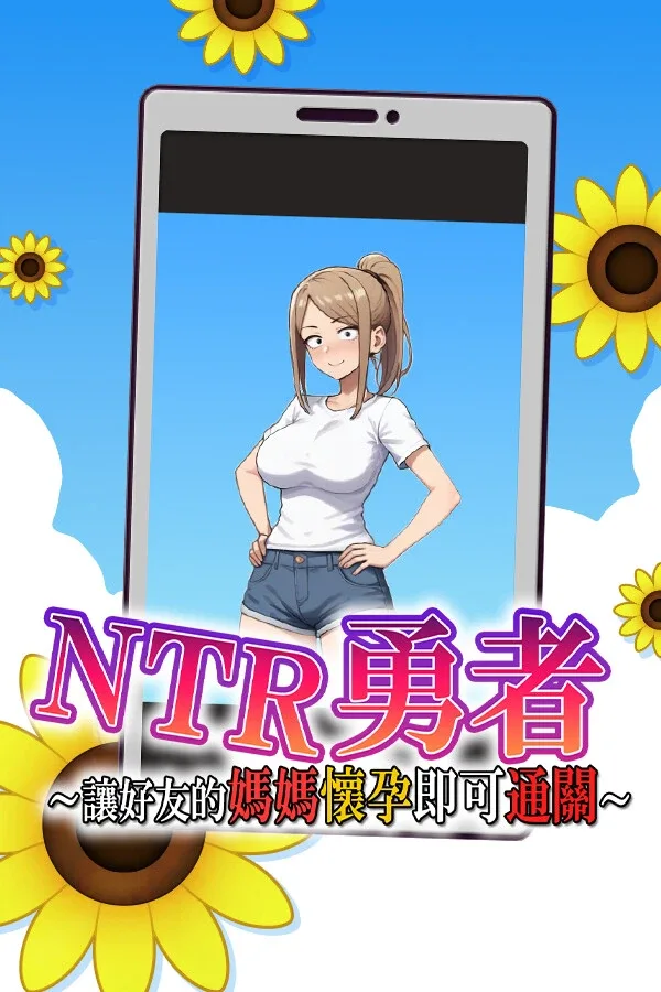 NTR勇者-让你最好朋友的母亲怀孕你就成功了 场景演出 资料图