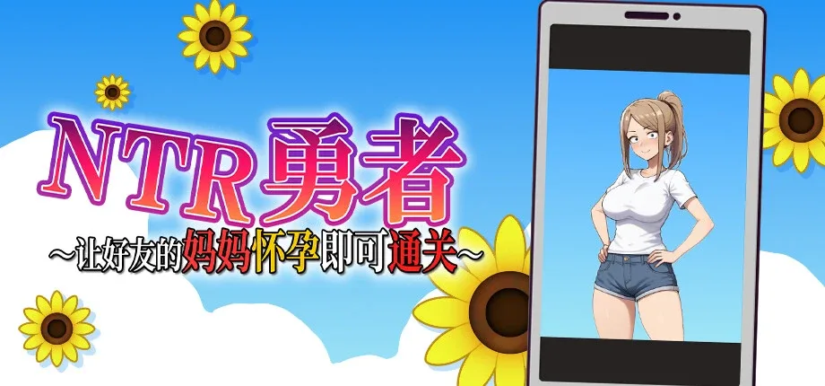 NTR勇者-让你最好朋友的母亲怀孕你就成功了 NTR勇者中文版下载 完整汉化版本 封面图