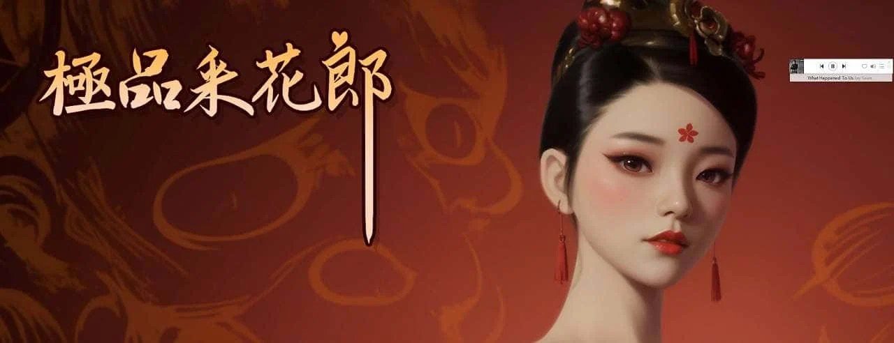 极品采花郎 故事片段 展示图 7