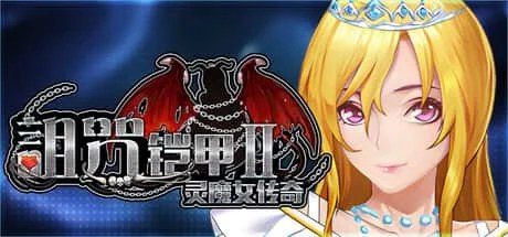 诅咒铠甲2：灵魔女传奇 攻略要点 预览图 6