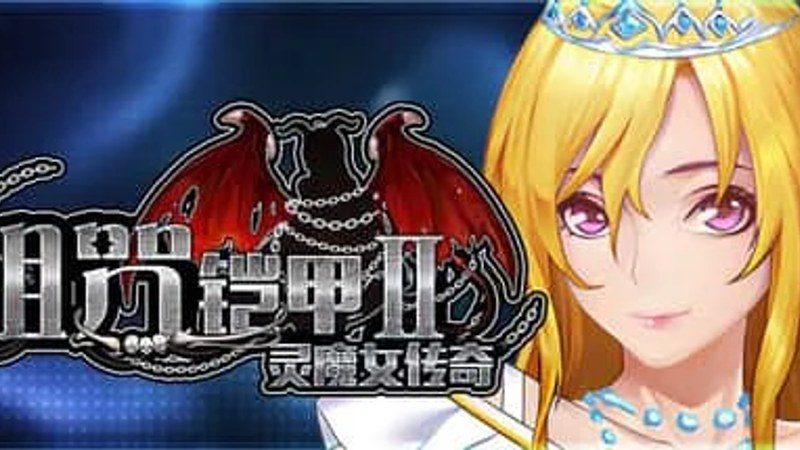 诅咒铠甲2：灵魔女传奇 版本说明 画面 8