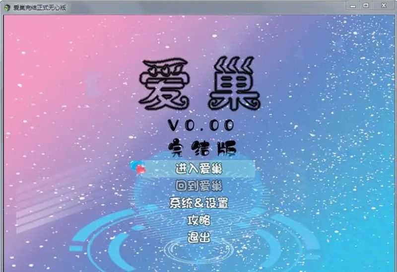 爱巢合集 操作界面 场景图