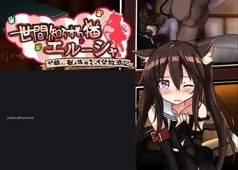 不谙世事的猫艾露莎 不谙世事的猫艾露莎 安卓版 官方中文版下载 安装存档指南 封面图