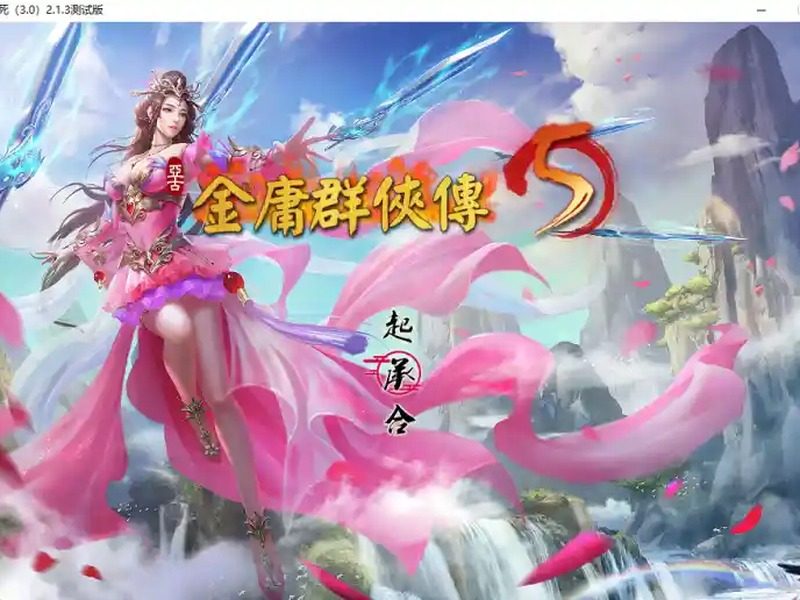 金庸群侠传5爱与死仙狐MOD六周年 金庸群侠传5爱与死仙狐MOD六周年游戏论坛入口与天命线攻略 - 中文下载官网