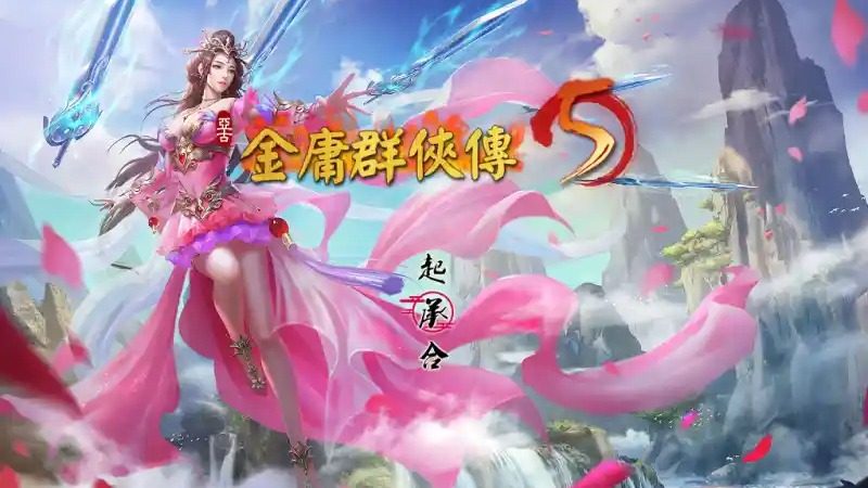 金庸群侠传5爱与死仙狐MOD六周年 章节事件 画面 2